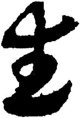 武,出師頌,書法字典
